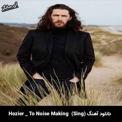 دانلود آهنگ To Noise Making (Sing) Hozier